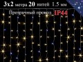 Теплая белая гирлянда Штора 3х2 метра с белым мерцанием 600 LED 20 нитей Прозрачный провод 1.5 мм ZWM IP44